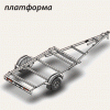 Автомобильный модульный прицеп ДОН Н5521